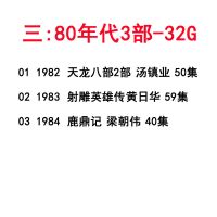金庸武侠mp4视频电视剧u盘21部合集天龙八部射雕鹿鼎记手机优盘97|套餐三:80年代3部-32G