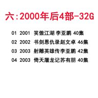 金庸武侠mp4视频电视剧u盘21部合集天龙八部射雕鹿鼎记手机优盘97|套餐六：2000年后4部-32G