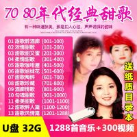 邓丽君u盘甜歌汽车载u盘音乐优盘视频经典老歌韩宝仪胜美歌曲|32G1288首+300视频送目录本