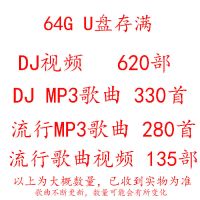 mp4车载u盘歌曲视频avi汽车mv流行dj全视频优盘清重音|64G视频+MP3(DJ较多+流行)