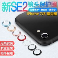 4.7寸手机镜头金属防刮镜头圈7/8后摄像头膜se2保护圈
