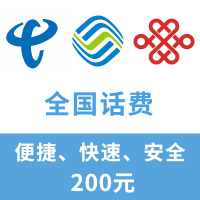 全国移动联通电信三网手机话费充值200元自动充值快速到账
