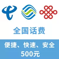 全国移动联通电信三网手机话费充值500元自动充值快速到账
