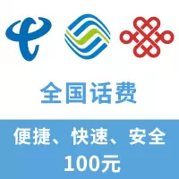 全国移动联通电信三网手机话费充值100 元自动充值快速到账