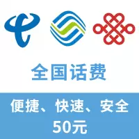全国移动联通电信三网手机话费充值 50元自动充值快速到账