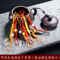 紫砂壶绳手工编制茶壶绳功夫茶具配件茶道绑茶壶的绳子系壶盖绳子|带珠款壶绳自选颜色十条装要啥颜色请留言