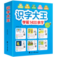 识字大王学前1400字儿童学前看图识字书3-6岁幼儿园宝宝学汉字认字大王注音带拼音版学习教材幼小衔接学习启蒙早教卡片中班