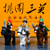国潮玩具三国演义小侠刘备关羽张飞桃园三结义蜀汉中国风人仔积木|桃园三英刘关张3人+3马