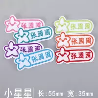 刺绣名字贴幼儿园定制姓名贴宝宝校服名字防水可缝可烫儿童衣贴布|星星款 十个手缝可烫[发客服名字]