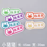 刺绣名字贴幼儿园定制姓名贴宝宝校服名字防水可缝可烫儿童衣贴布|小猪款 十个手缝可烫[发客服名字]