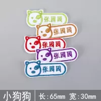 刺绣名字贴幼儿园定制姓名贴宝宝校服名字防水可缝可烫儿童衣贴布|小狗款 十个手缝[发客服名字]