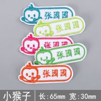 刺绣名字贴幼儿园定制姓名贴宝宝校服名字防水可缝可烫儿童衣贴布|猴子款 十个手缝可烫[发客服名字]
