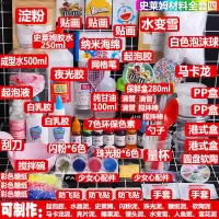 做泥套装史莱姆全套材料包水晶泥手工制作棉花冰山泥便宜|史莱姆材料全套四(送说明书教程糖纸)