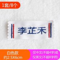 棉刺绣名字贴幼儿园宝宝姓名贴可缝名字贴布幼儿园被子姓名贴文艺|白色8个装 名字+电话