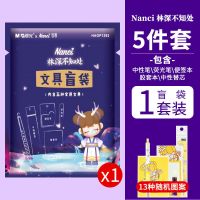NANCI梦境下午茶盲盒女生版高颜值文具大礼包全套文具用品盲袋笔|林深不知处盲袋1套装