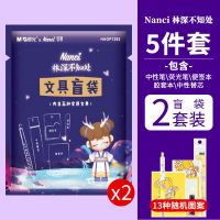 NANCI梦境下午茶盲盒女生版高颜值文具大礼包全套文具用品盲袋笔|林深不知处盲袋2套装