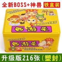 正版西游杀豪华版悠嘻猴 西游记桌游杀 儿童益智全套卡片卡牌游|铁盒[大盒升级版](含全新神兽)送牌垫5张[防水塑封]