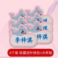 儿童宝宝名字贴刺绣可免缝幼儿园姓名牌衣服标签校服标记布贴定制|小鲸鱼6个装[收藏送针线包+水杯贴]