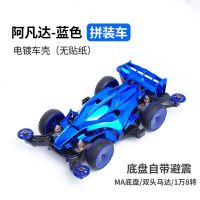 迷你四驱车四驱兄弟拼装玩具MA避震底盘高速马达龙头凤尾改装配件|蓝色阿凡达(拼装)