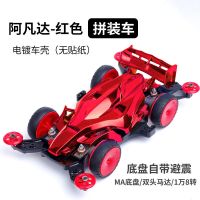 迷你四驱车四驱兄弟拼装玩具MA避震底盘高速马达龙头凤尾改装配件|红色阿凡达(拼装)