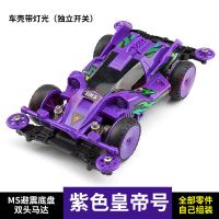 迷你四驱车四驱兄弟拼装玩具MA避震底盘高速马达龙头凤尾改装配件|紫色带灯皇帝号(拼装)