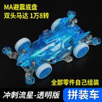 迷你四驱车四驱兄弟拼装玩具MA避震底盘高速马达龙头凤尾改装配件|透明蓝冲刺流星(拼装)