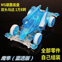 迷你四驱车四驱兄弟拼装玩具MA避震底盘高速马达龙头凤尾改装配件|蓝透明鹰隼(拼装)