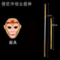 孙悟空的金箍棒玩具 伸缩儿童玩具孙悟空金箍棒可伸缩如意金箍棒|镀金银色伸缩金箍棒+面具