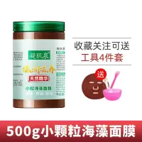 院海藻面膜小颗粒补水面膜具瓶装海藻面膜