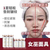 女巫逆龄青春套 女巫面具面膜 补水提拉紧致线脸面膜女保湿涂抹面膜院