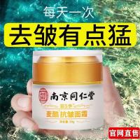 南京麦酷抗 皱面霜紧致细纹男女通用保湿[]