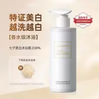 七子嫩白沐浴露全身嫩白去烟酰胺香氛沐浴露