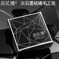 次石墨硫磺皂 []次石墨硫磺皂无色素去油净螨手工皂沐浴洁面香皂