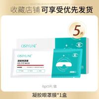 欧丝韵凝胶眼罩膜8g*5/盒 [新品]欧丝韵凝胶眼罩膜视力去眼疲劳黑眼圈眼袋护眼膜同款