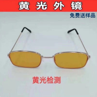 多功能镜片验镜 白光青光黄光蓝光全能验镜片 扑克麻将验眼镜|黄光外镜