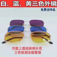 多功能镜片验镜 白光青光黄光蓝光全能验镜片 扑克麻将验眼镜|白蓝黄三色外镜