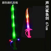 闪光音乐大刀大鲨鱼刀鲨鱼剑 激光剑 音乐发光刀剑玩具|大鲨鱼剑1把+小鲨鱼刀1把【送电池】