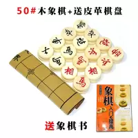 中国象棋实木象棋套装象棋棋盘家用儿童学生成人老人大号初学者|50实木象棋+皮革棋盘送书