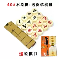 中国象棋实木象棋套装象棋棋盘家用儿童学生成人老人大号初学者|40实木象棋+皮革棋盘送书