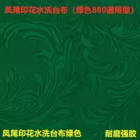 麻将桌布自动麻将机桌布麻将机台面布粘胶桌面布麻将机配件|[加厚强胶]水洗台布88cm凤尾
