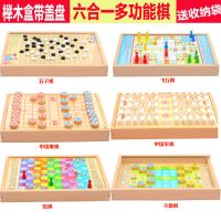 多功能跳棋五子棋象棋军棋成人早教木制儿童游戏棋玩具|六合一（榉木盒子）