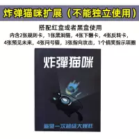 爆炸小猫桌游猫咪爆炸中文版成人休闲聚会桌面游戏卡|炸弹猫咪拓展(不可使用) 不塑封