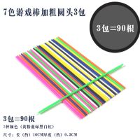 游戏棒亲子游戏挑棒玩具塑料撒棍儿童桌面类怀旧经典80后怀旧|圆头7色升级款游戏棒3包