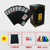 麻将扑克防水塑料纸迷你旅行便携扑克麻将纸麻将家用老人|麻将扑克+绒布袋+骰子+筹码
