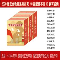 2020危化品安全知识扑克10副安全月教育活动宣传品咨询日文化礼品