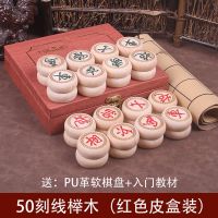 榉木中国象棋套装竹木棋盒实木棋子送仿皮棋盘成人儿童|50规格刻线+红色皮盒
