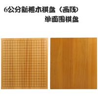 新围棋盘 3cm4cm6cm8cm拼木刻线画线双面围棋盘实木象棋盘|6cm新画线棋盘+反面空白