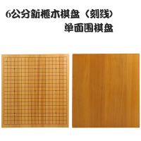 新围棋盘 3cm4cm6cm8cm拼木刻线画线双面围棋盘实木象棋盘|6cm新刻线棋盘+反面空白