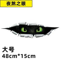 汽车个性贴画创意卡通3d立体贴纸车身前后保险杠划痕遮挡装饰车贴|大号48*15CM(夜煞之眼)