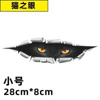 汽车个性贴画创意卡通3d立体贴纸车身前后保险杠划痕遮挡装饰车贴|小号28*8CM(猫之眼)